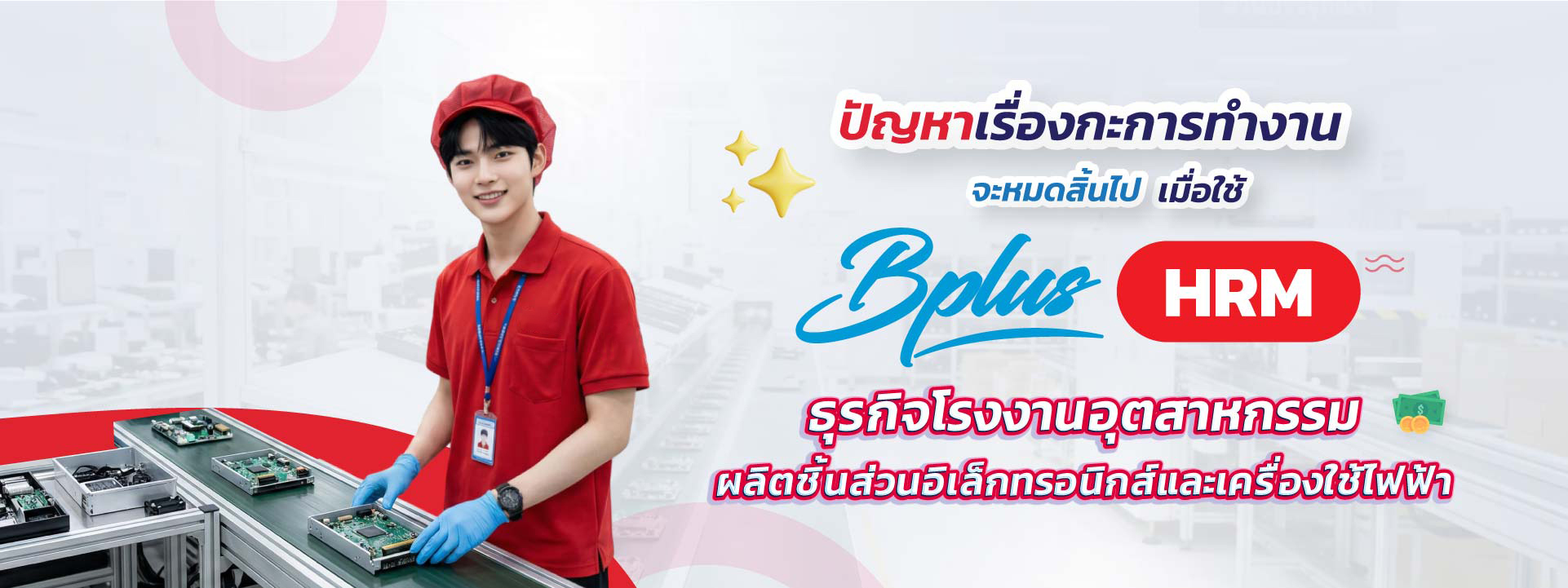 Bplus HRM สำหรับธุรกิจโรงงานอุตสาหกรรมผลิตชิ้นส่วนอิเล็กทรอนิกส์และเครื่องใช้ไฟฟ้า